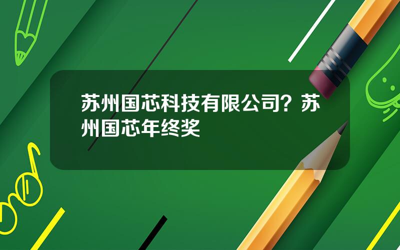 苏州国芯科技有限公司？苏州国芯年终奖