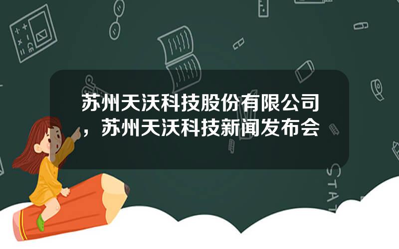 苏州天沃科技股份有限公司，苏州天沃科技新闻发布会