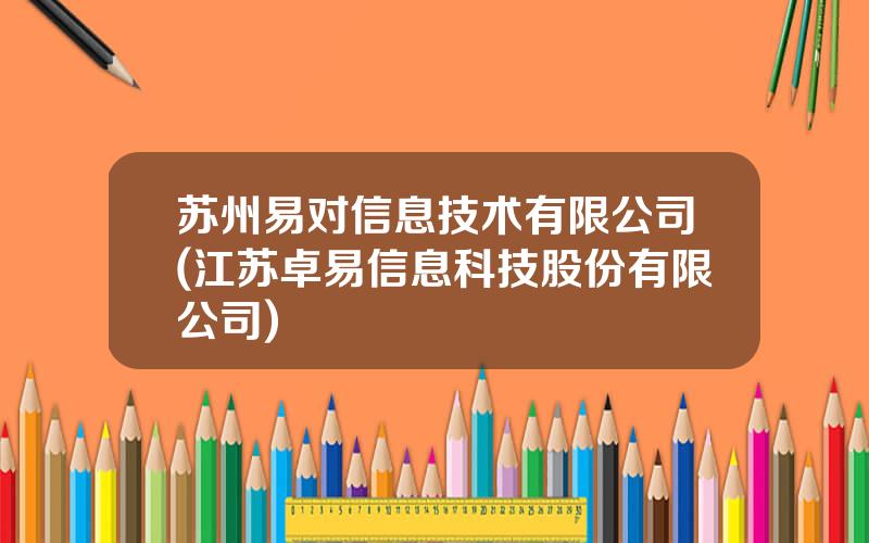 苏州易对信息技术有限公司(江苏卓易信息科技股份有限公司)