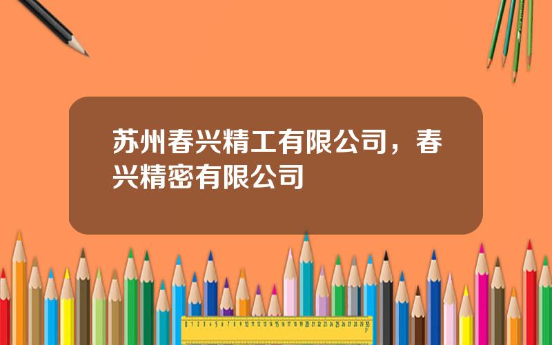 苏州春兴精工有限公司，春兴精密有限公司