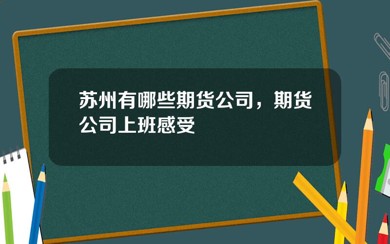 苏州有哪些期货公司，期货公司上班感受