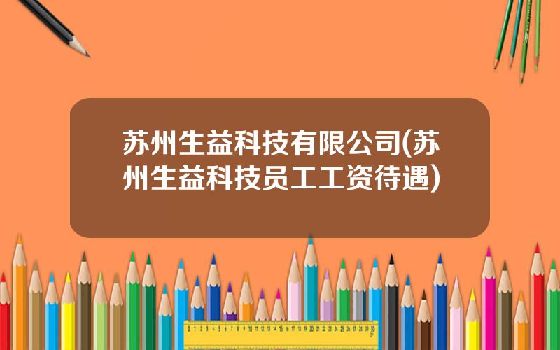 苏州生益科技有限公司(苏州生益科技员工工资待遇)