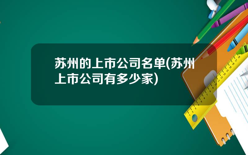 苏州的上市公司名单(苏州上市公司有多少家)