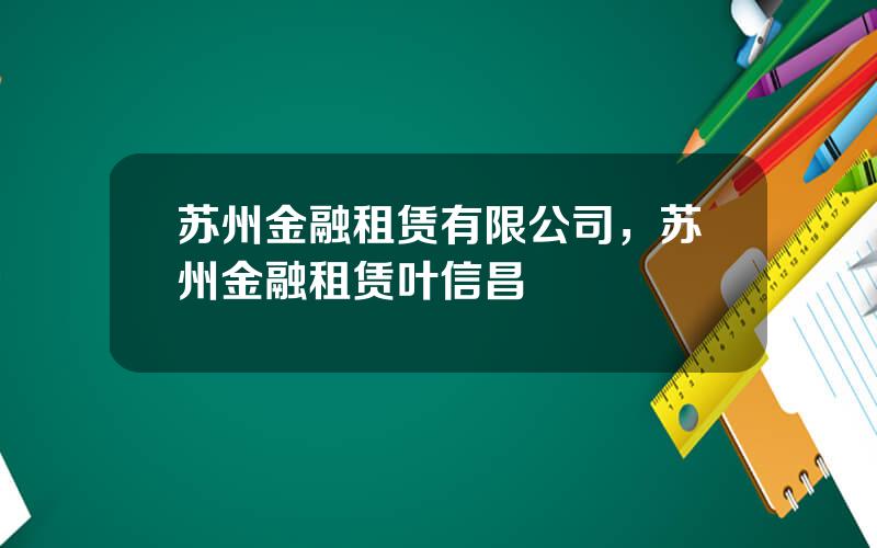 苏州金融租赁有限公司，苏州金融租赁叶信昌