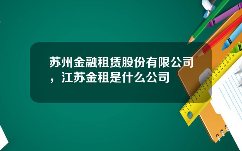 苏州金融租赁股份有限公司，江苏金租是什么公司