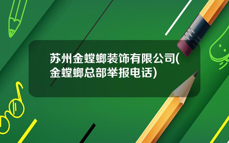 苏州金螳螂装饰有限公司(金螳螂总部举报电话)