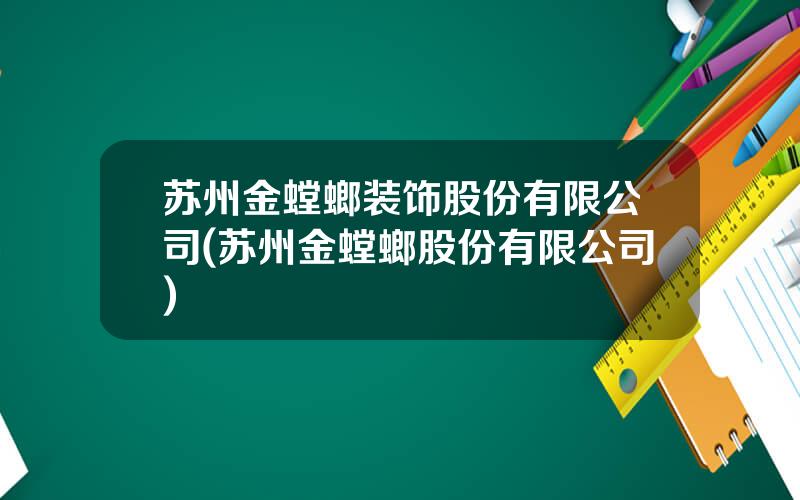 苏州金螳螂装饰股份有限公司(苏州金螳螂股份有限公司)