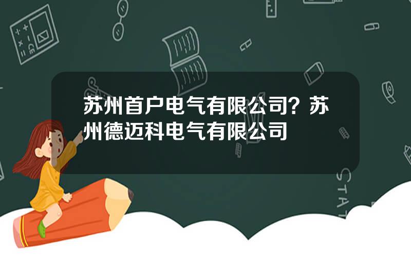 苏州首户电气有限公司？苏州德迈科电气有限公司