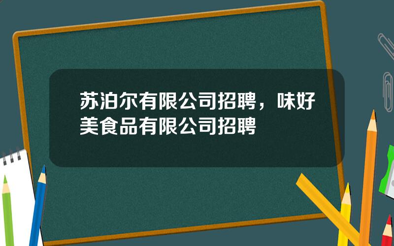 苏泊尔有限公司招聘，味好美食品有限公司招聘