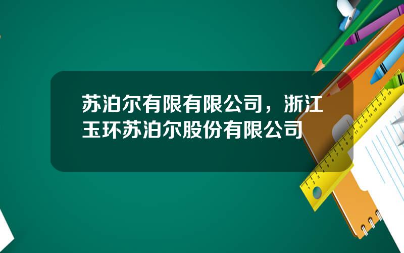 苏泊尔有限有限公司，浙江玉环苏泊尔股份有限公司