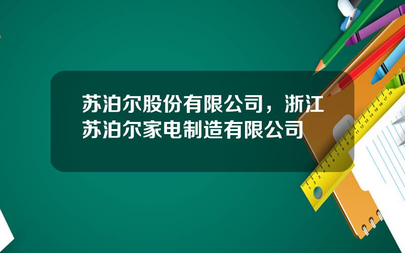 苏泊尔股份有限公司，浙江苏泊尔家电制造有限公司