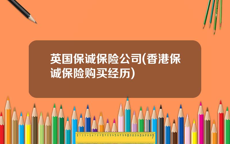 英国保诚保险公司(香港保诚保险购买经历)