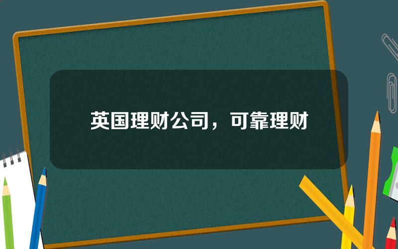 英国理财公司，可靠理财