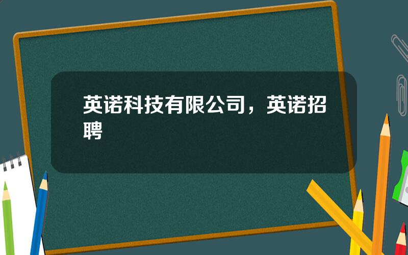 英诺科技有限公司，英诺招聘