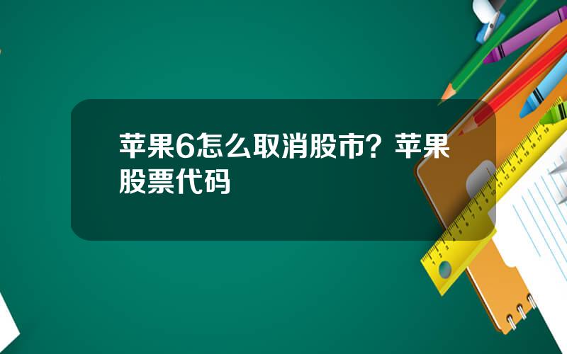 苹果6怎么取消股市？苹果股票代码