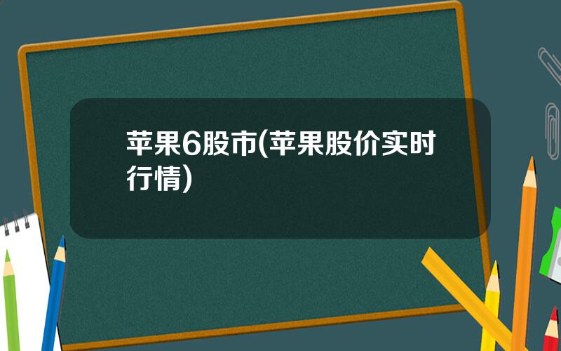 苹果6股市(苹果股价实时行情)