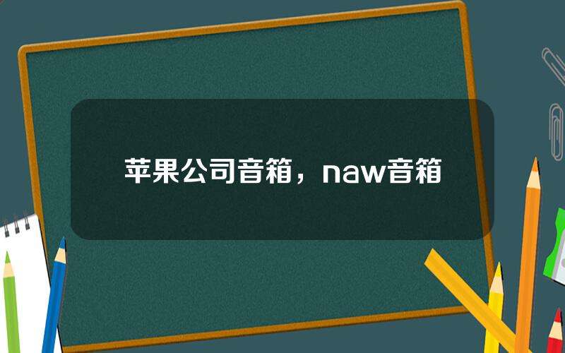 苹果公司音箱，naw音箱