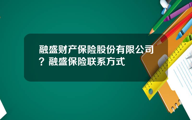 融盛财产保险股份有限公司？融盛保险联系方式