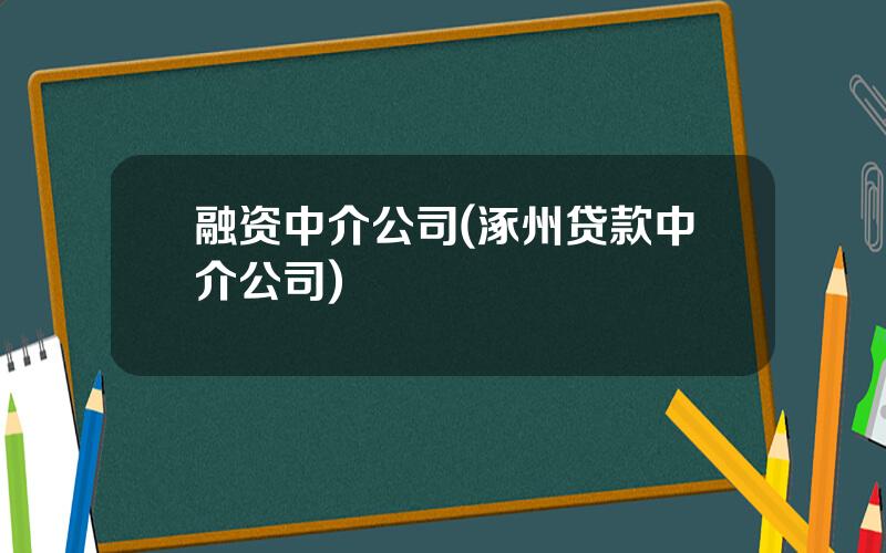 融资中介公司(涿州贷款中介公司)