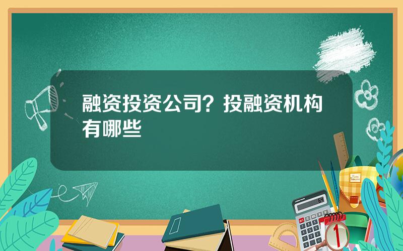 融资投资公司？投融资机构有哪些