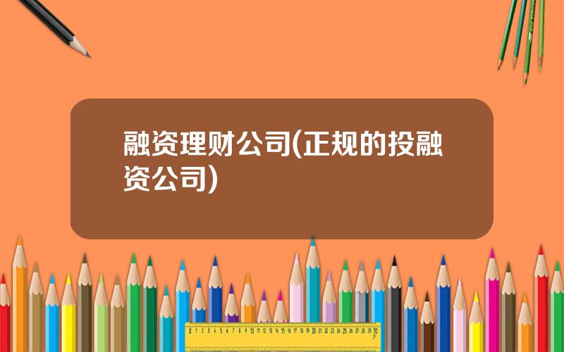 融资理财公司(正规的投融资公司)