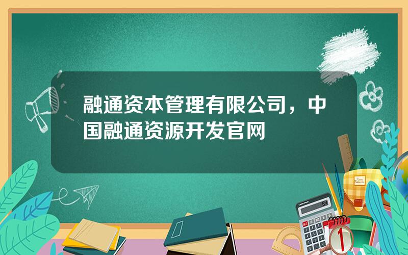 融通资本管理有限公司，中国融通资源开发官网