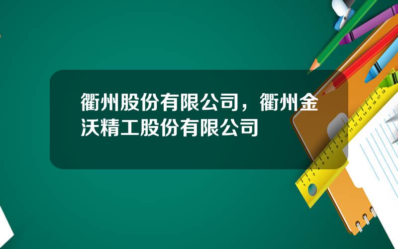 衢州股份有限公司，衢州金沃精工股份有限公司