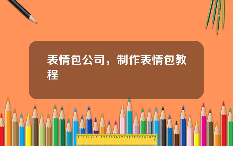 表情包公司，制作表情包教程