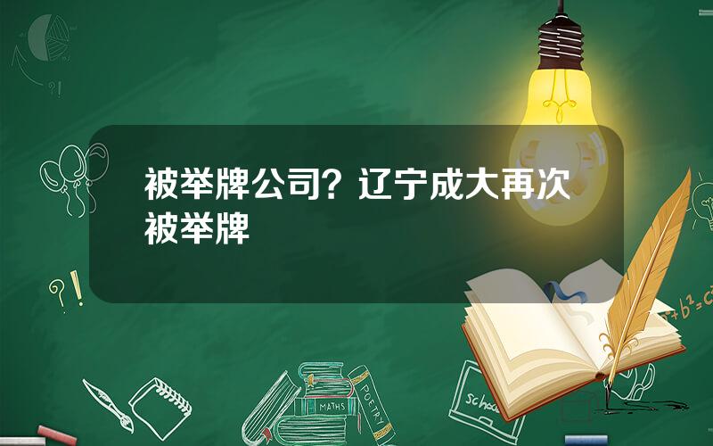 被举牌公司？辽宁成大再次被举牌