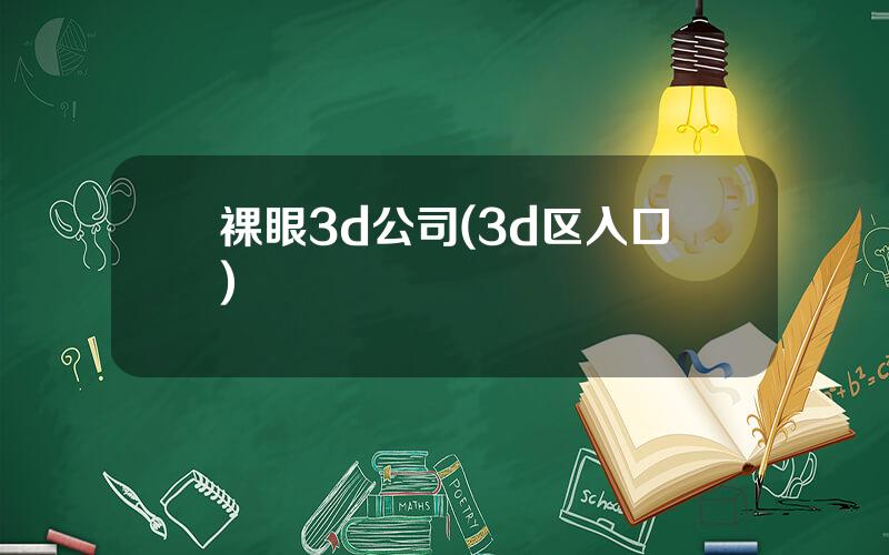 裸眼3d公司(3d区入口)