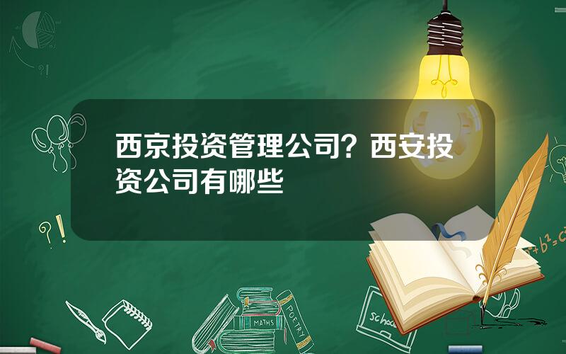 西京投资管理公司？西安投资公司有哪些