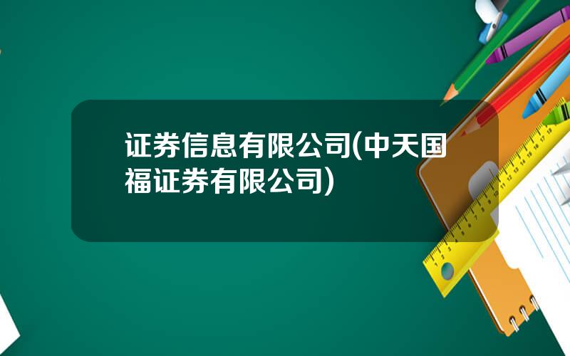 证券信息有限公司(中天国福证券有限公司)