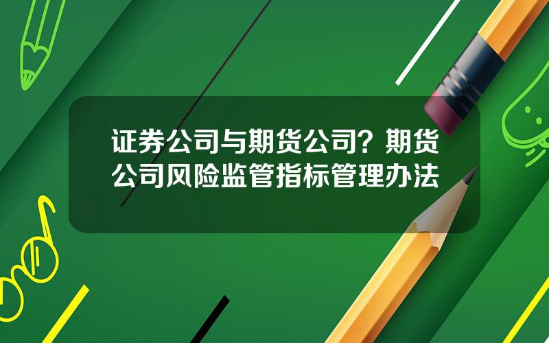 证券公司与期货公司？期货公司风险监管指标管理办法