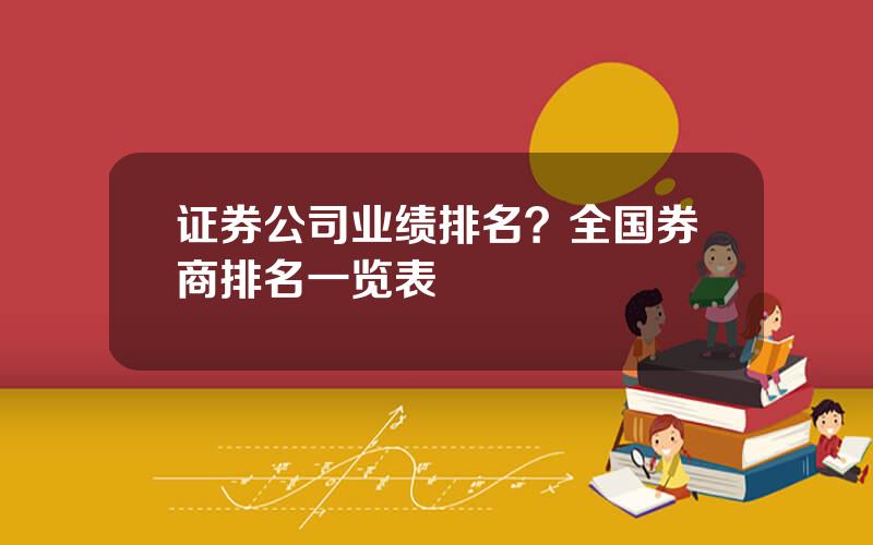 证券公司业绩排名？全国券商排名一览表