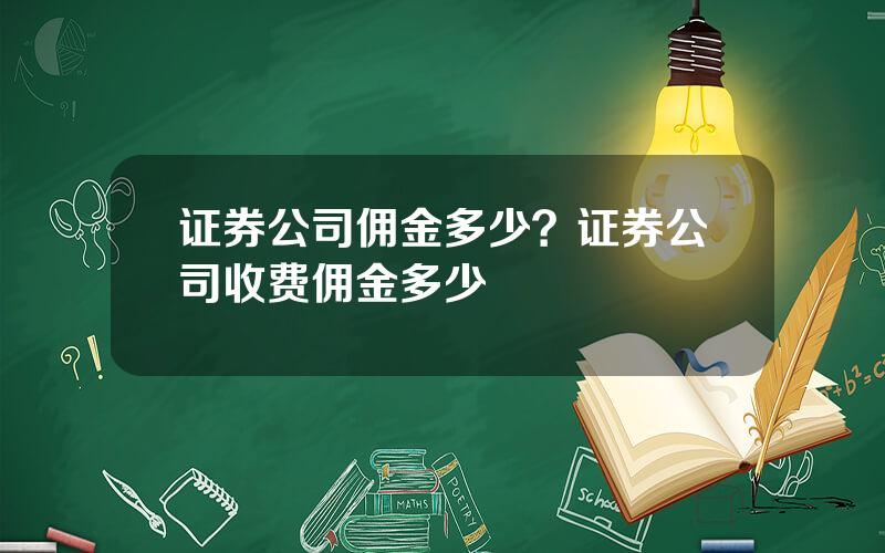 证券公司佣金多少？证券公司收费佣金多少