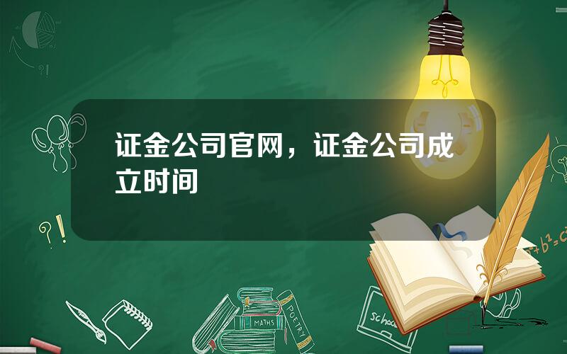 证金公司官网，证金公司成立时间