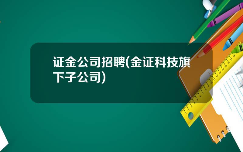 证金公司招聘(金证科技旗下子公司)