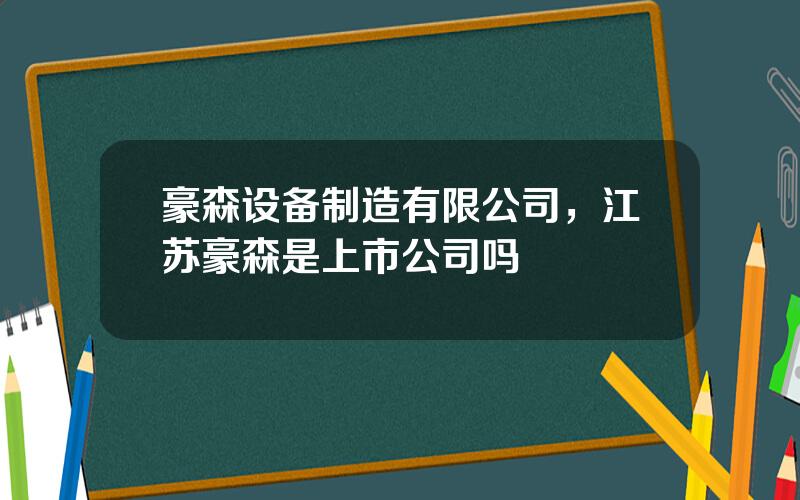 豪森设备制造有限公司，江苏豪森是上市公司吗