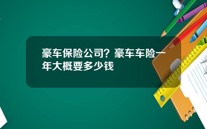 豪车保险公司？豪车车险一年大概要多少钱