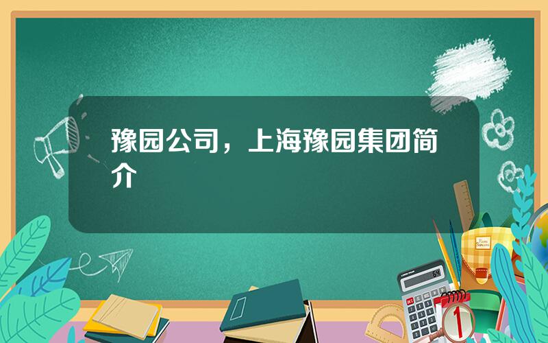 豫园公司，上海豫园集团简介