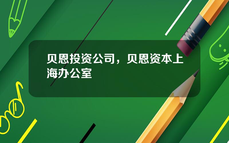 贝恩投资公司，贝恩资本上海办公室