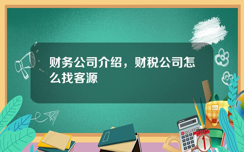 财务公司介绍，财税公司怎么找客源