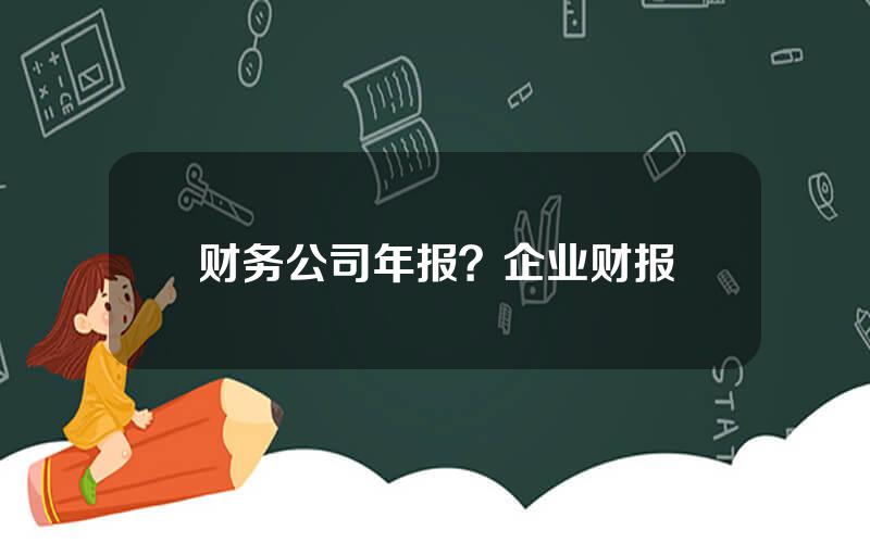 财务公司年报？企业财报