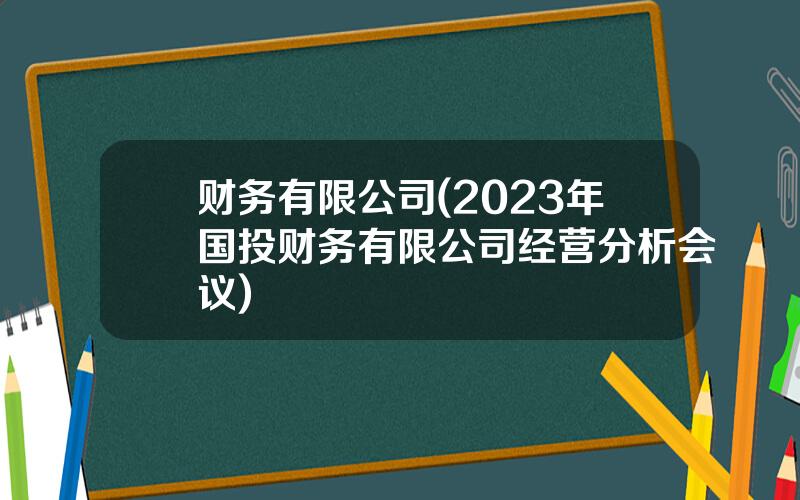 财务有限公司(2023年国投财务有限公司经营分析会议)