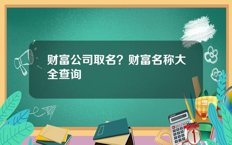 财富公司取名？财富名称大全查询