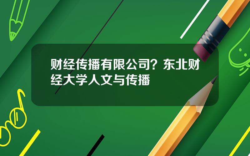 财经传播有限公司？东北财经大学人文与传播