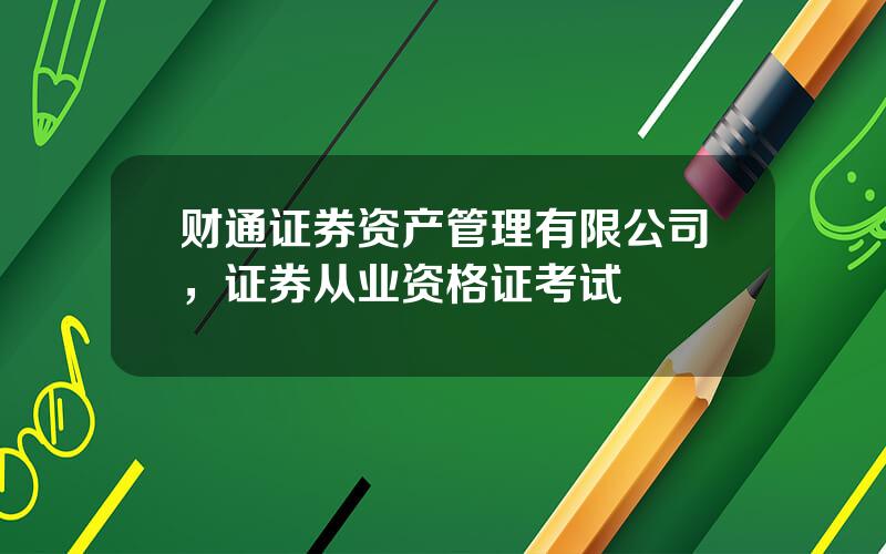 财通证券资产管理有限公司，证券从业资格证考试