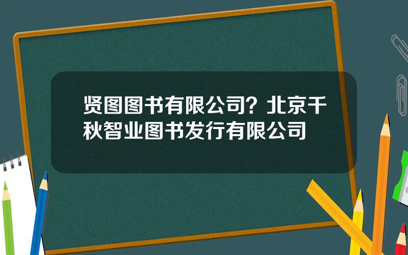 贤图图书有限公司？北京千秋智业图书发行有限公司