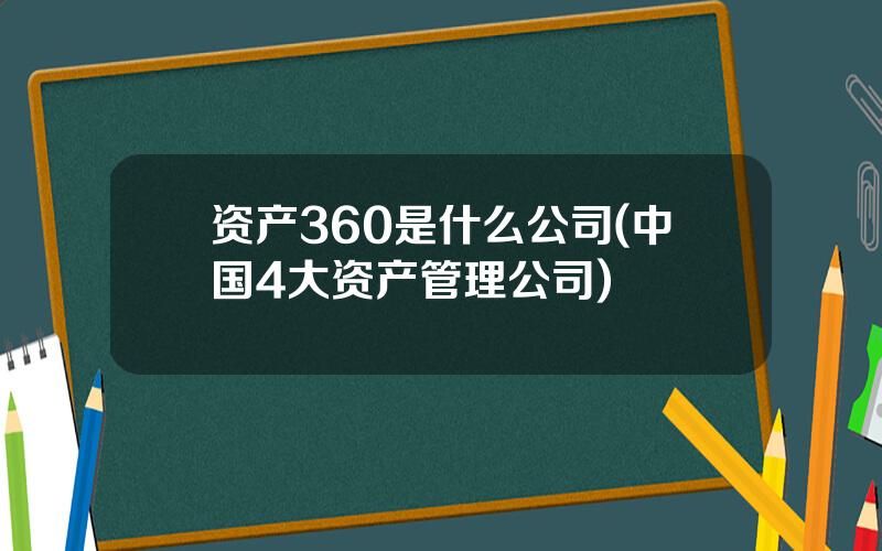 资产360是什么公司(中国4大资产管理公司)