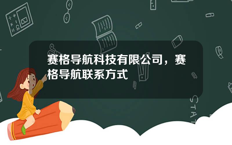 赛格导航科技有限公司，赛格导航联系方式